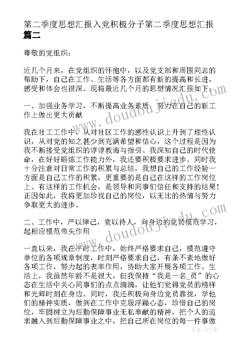 第二季度思想汇报入党积极分子第二季度思想汇报(优质12篇)