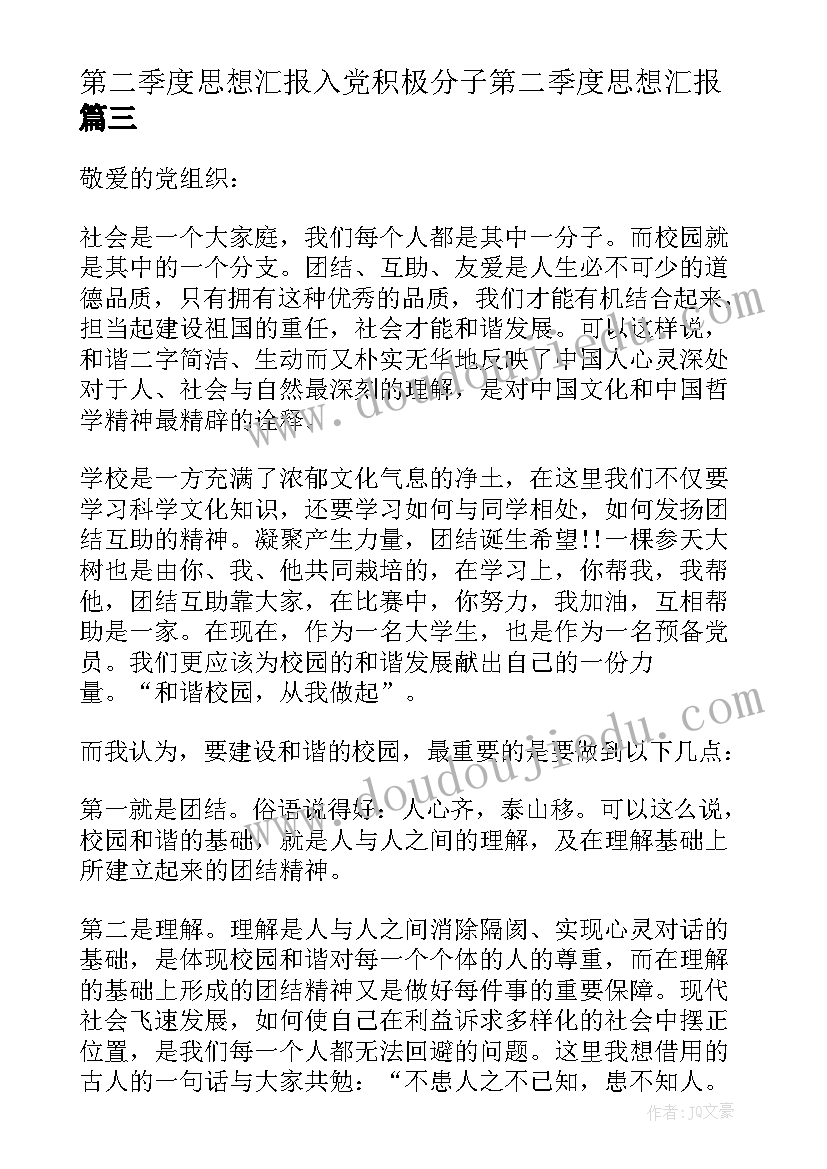 第二季度思想汇报入党积极分子第二季度思想汇报(优质12篇)