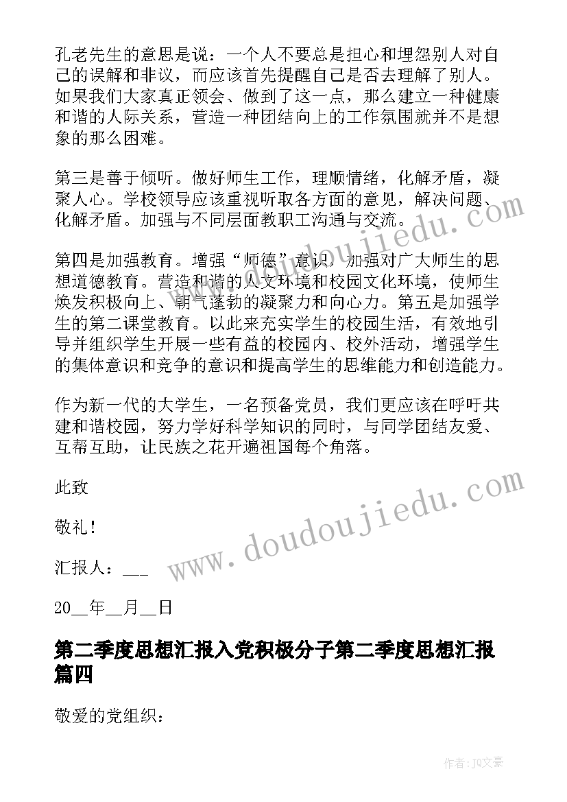 第二季度思想汇报入党积极分子第二季度思想汇报(优质12篇)