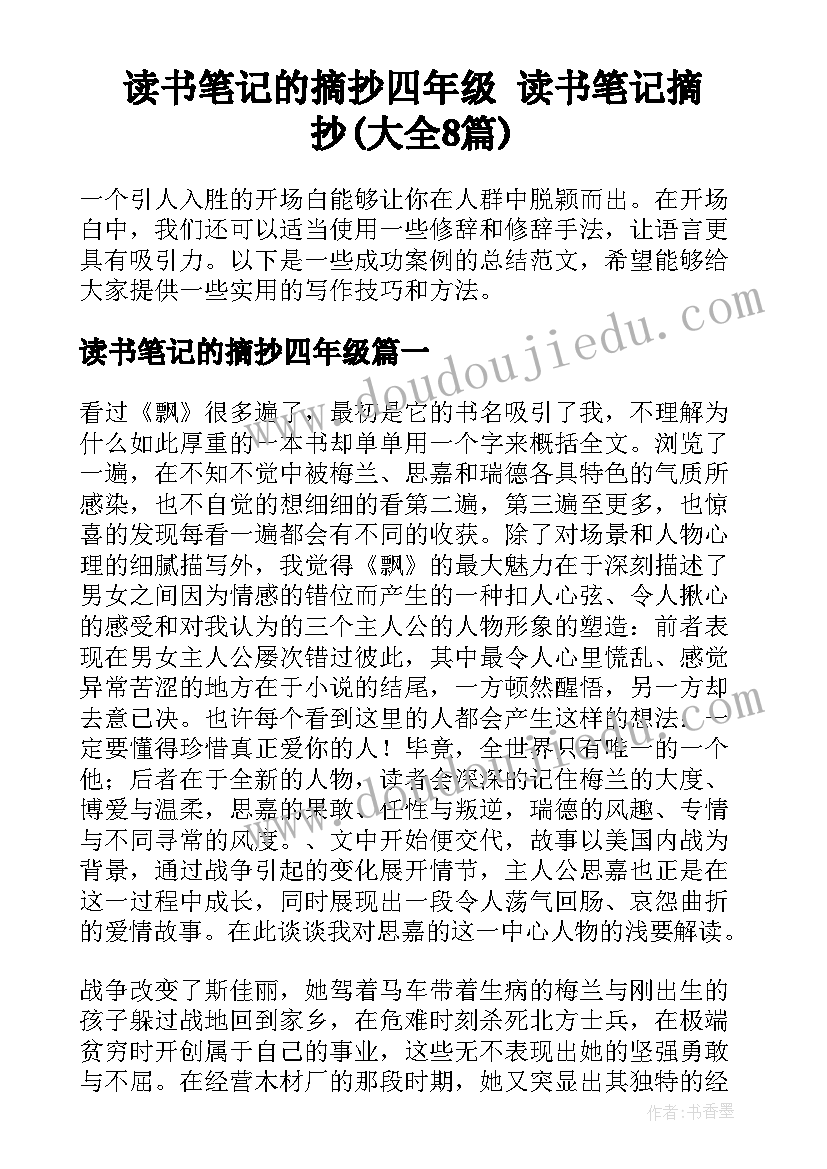 读书笔记的摘抄四年级 读书笔记摘抄(大全8篇)