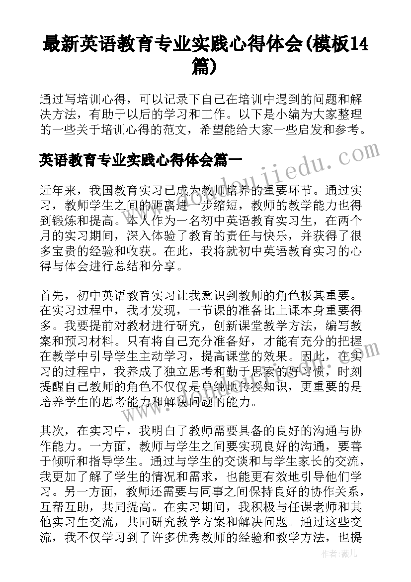 最新英语教育专业实践心得体会(模板14篇)