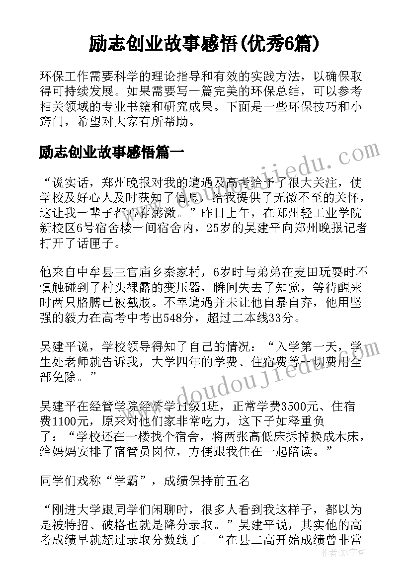 励志创业故事感悟(优秀6篇)