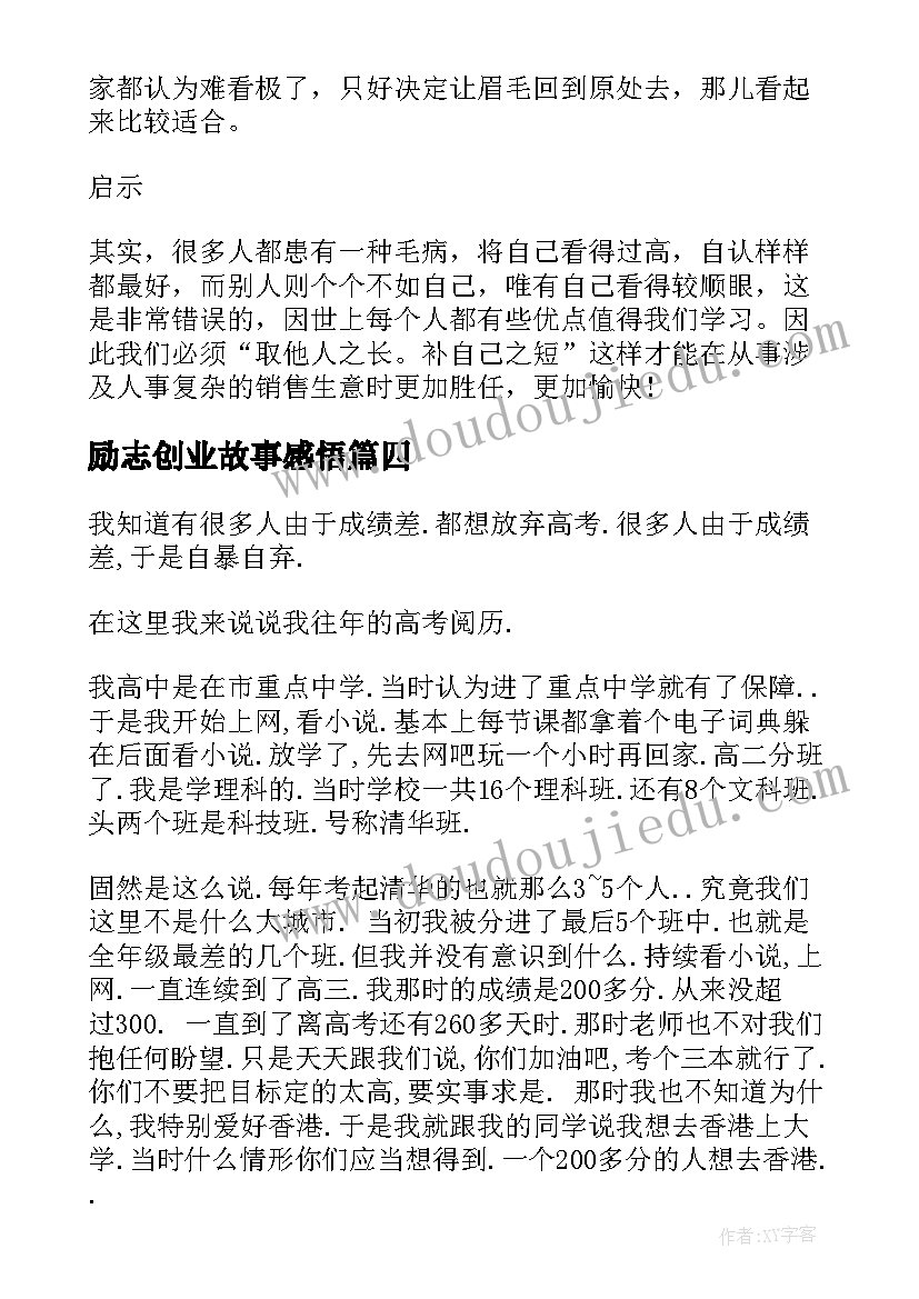 励志创业故事感悟(优秀6篇)