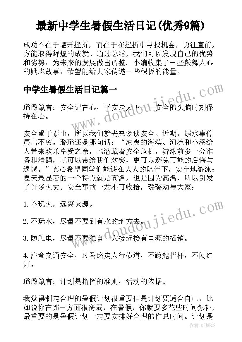 最新中学生暑假生活日记(优秀9篇)