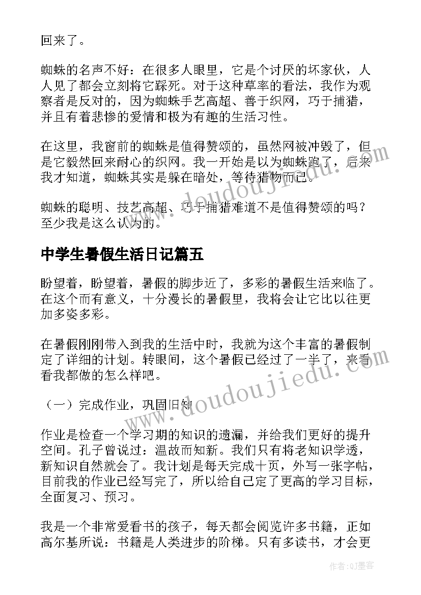 最新中学生暑假生活日记(优秀9篇)