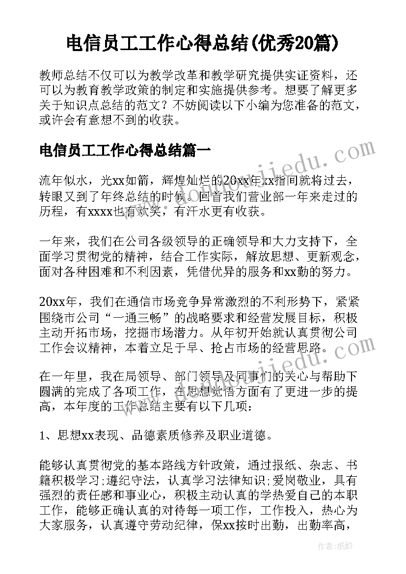 电信员工工作心得总结(优秀20篇)