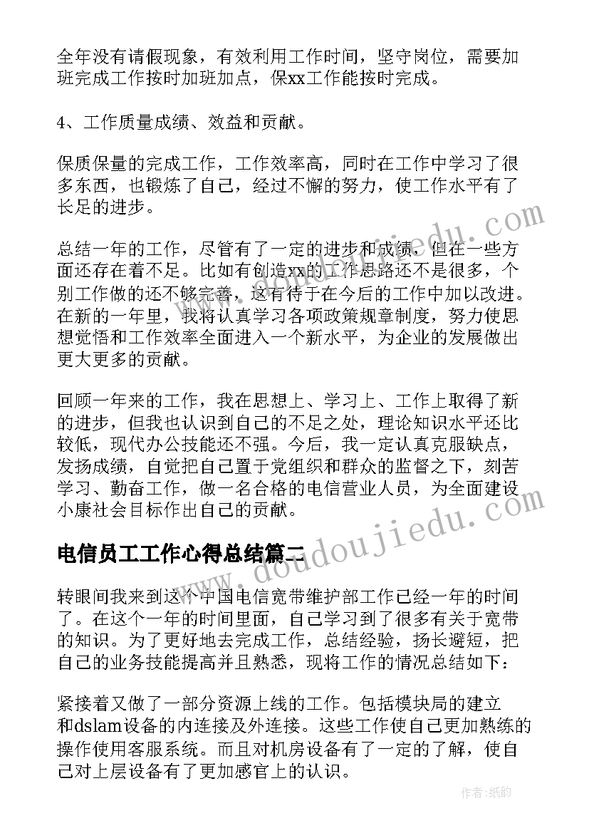 电信员工工作心得总结(优秀20篇)