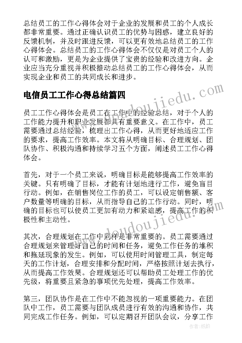 电信员工工作心得总结(优秀20篇)