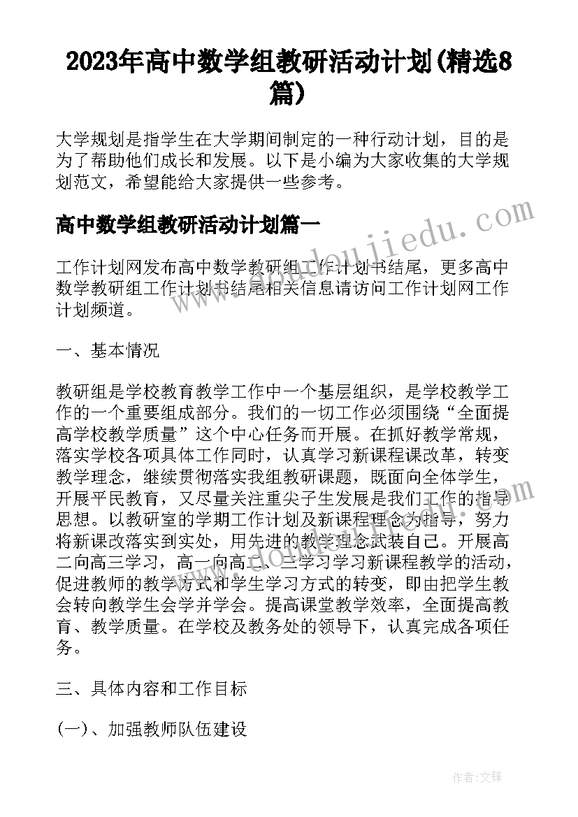 2023年高中数学组教研活动计划(精选8篇)