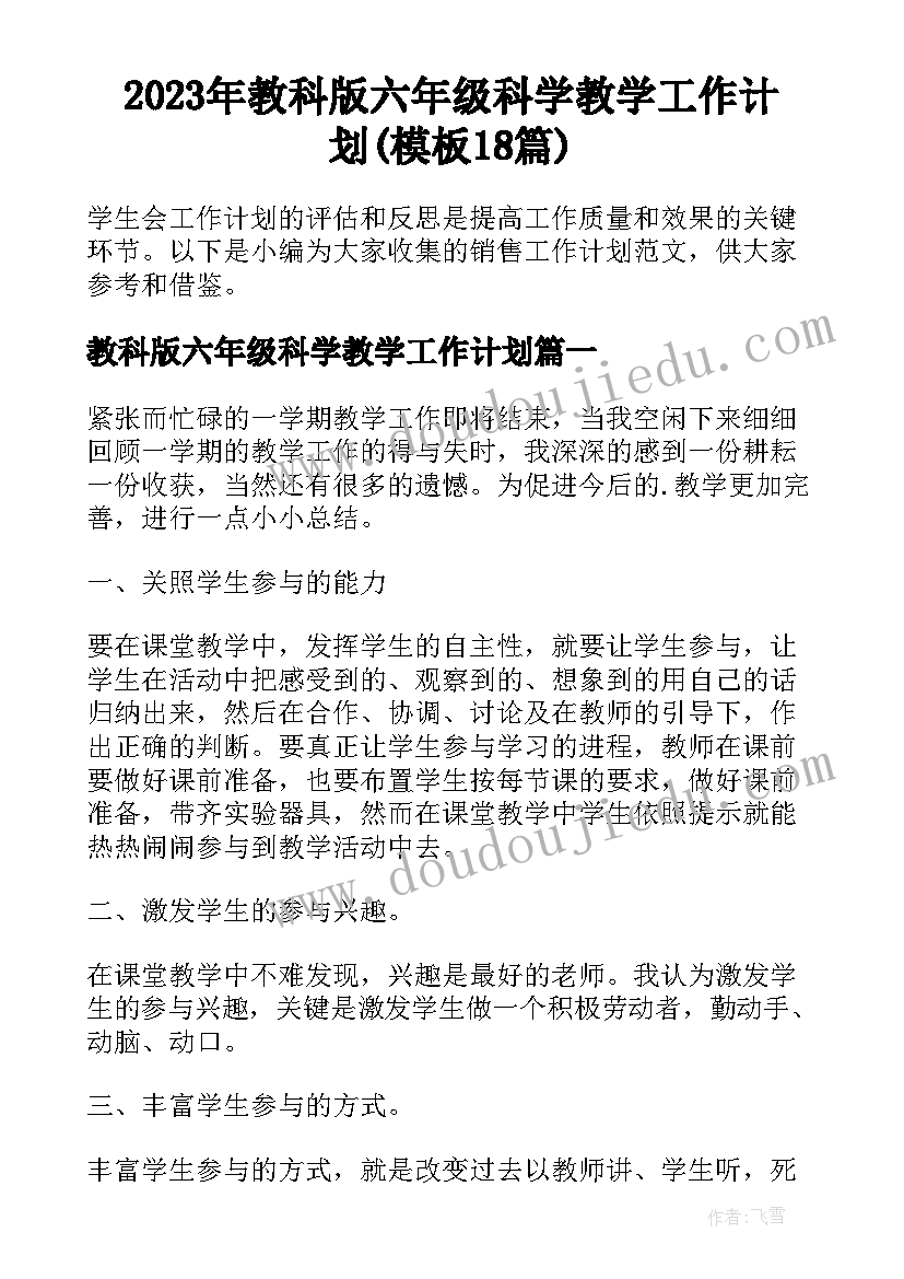 2023年教科版六年级科学教学工作计划(模板18篇)