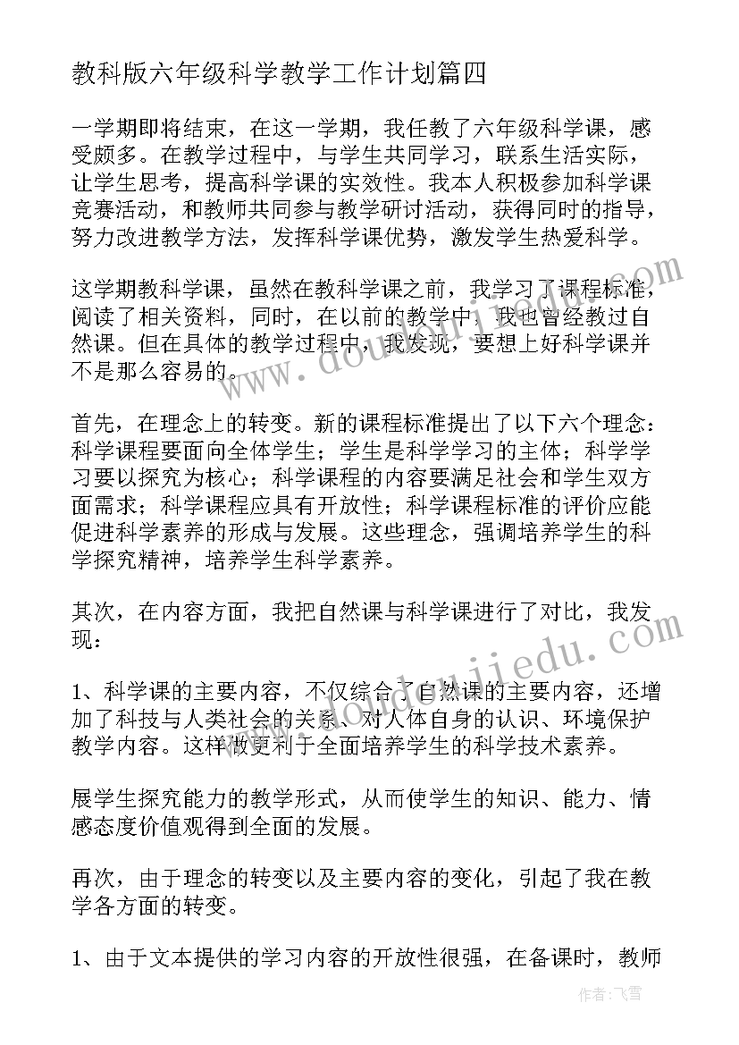 2023年教科版六年级科学教学工作计划(模板18篇)