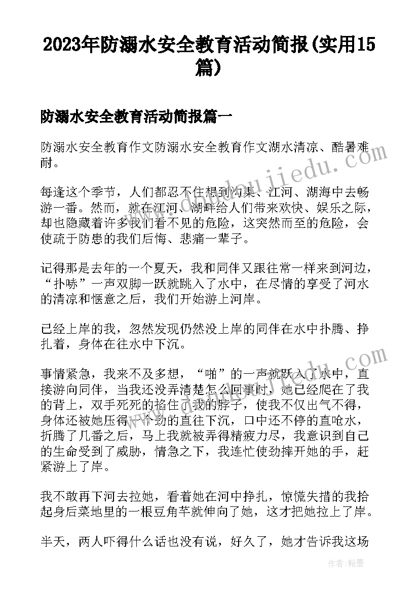 2023年防溺水安全教育活动简报(实用15篇)