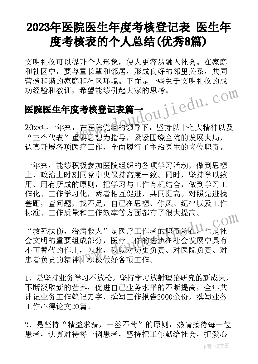 2023年医院医生年度考核登记表 医生年度考核表的个人总结(优秀8篇)