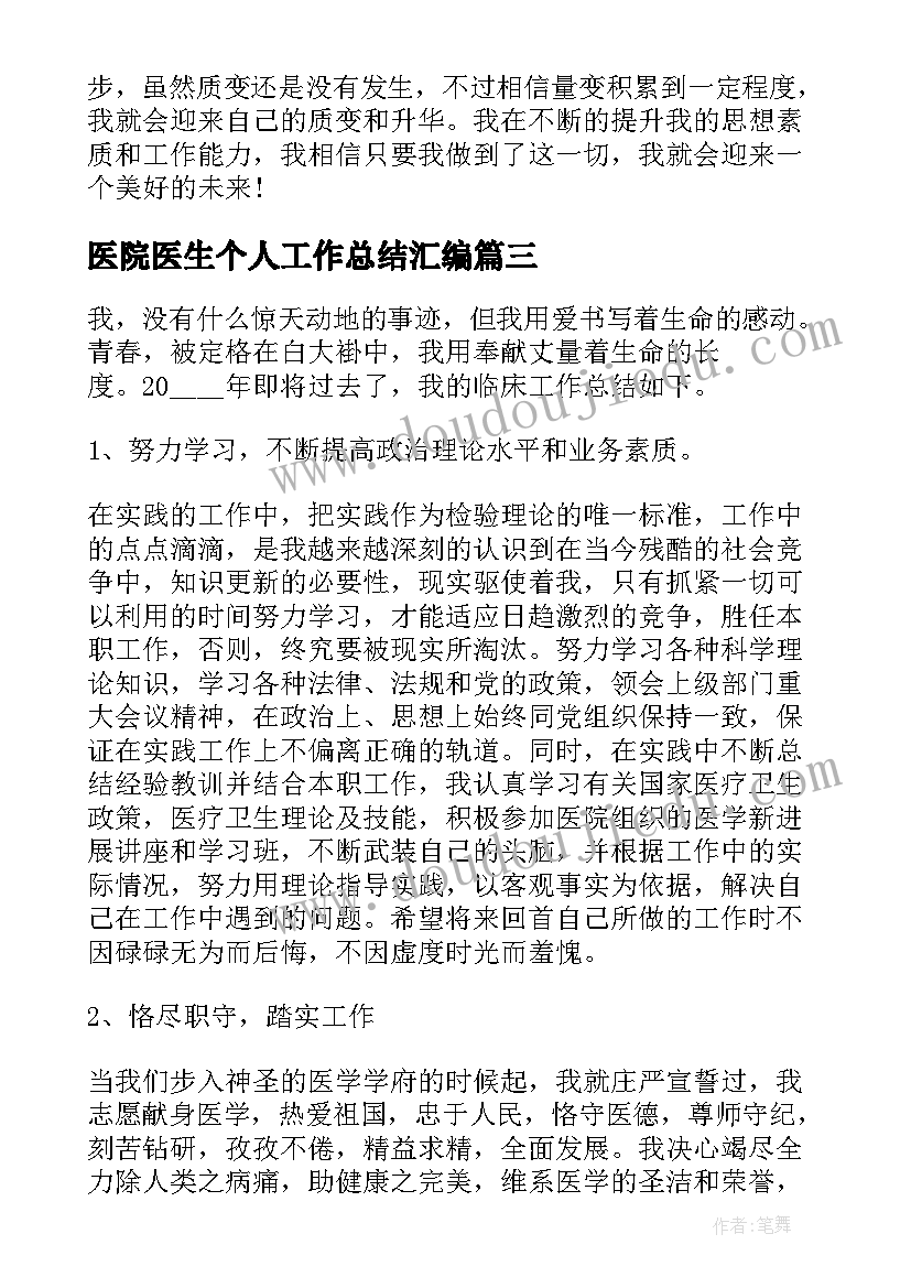 最新医院医生个人工作总结汇编(精选9篇)