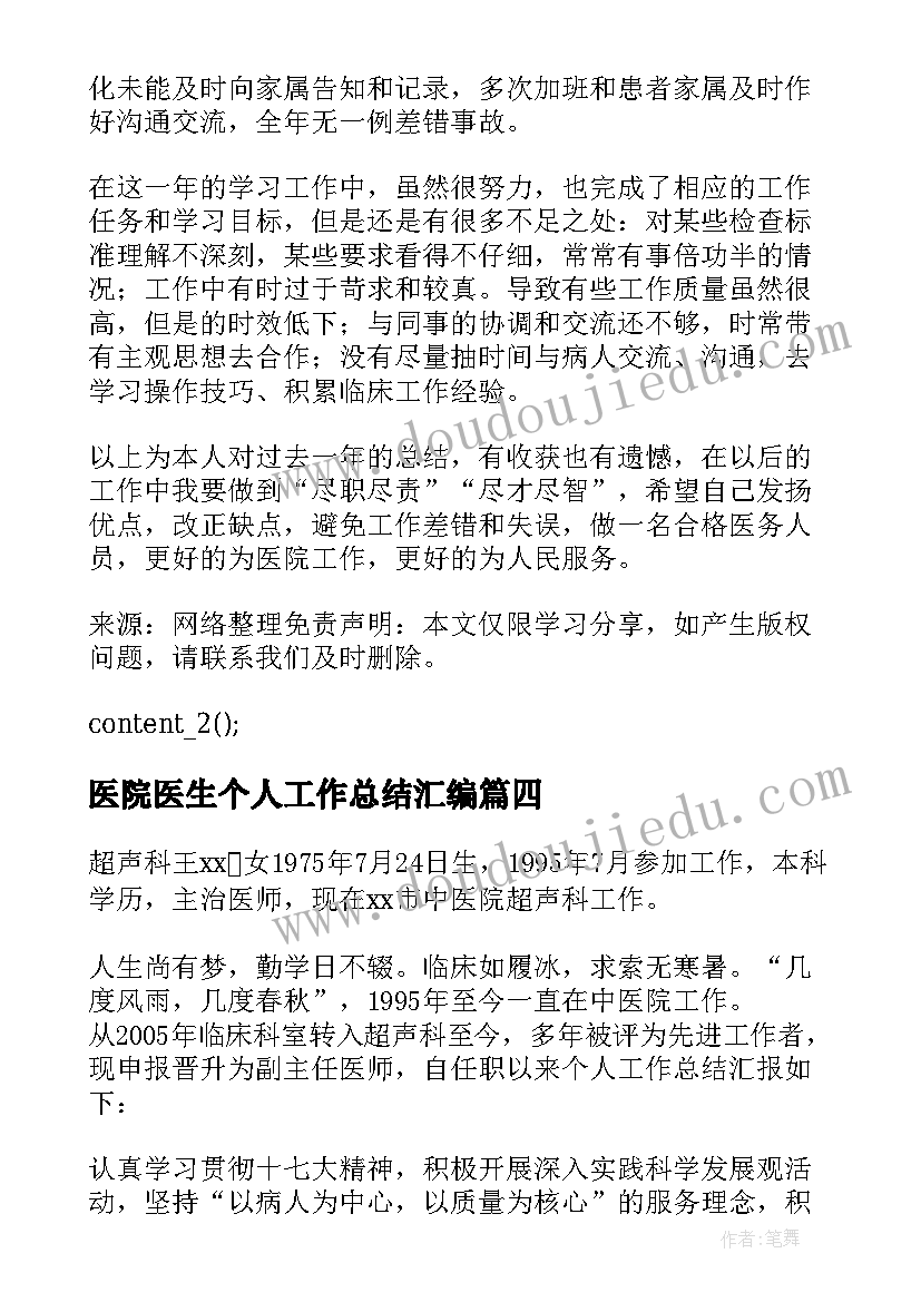 最新医院医生个人工作总结汇编(精选9篇)