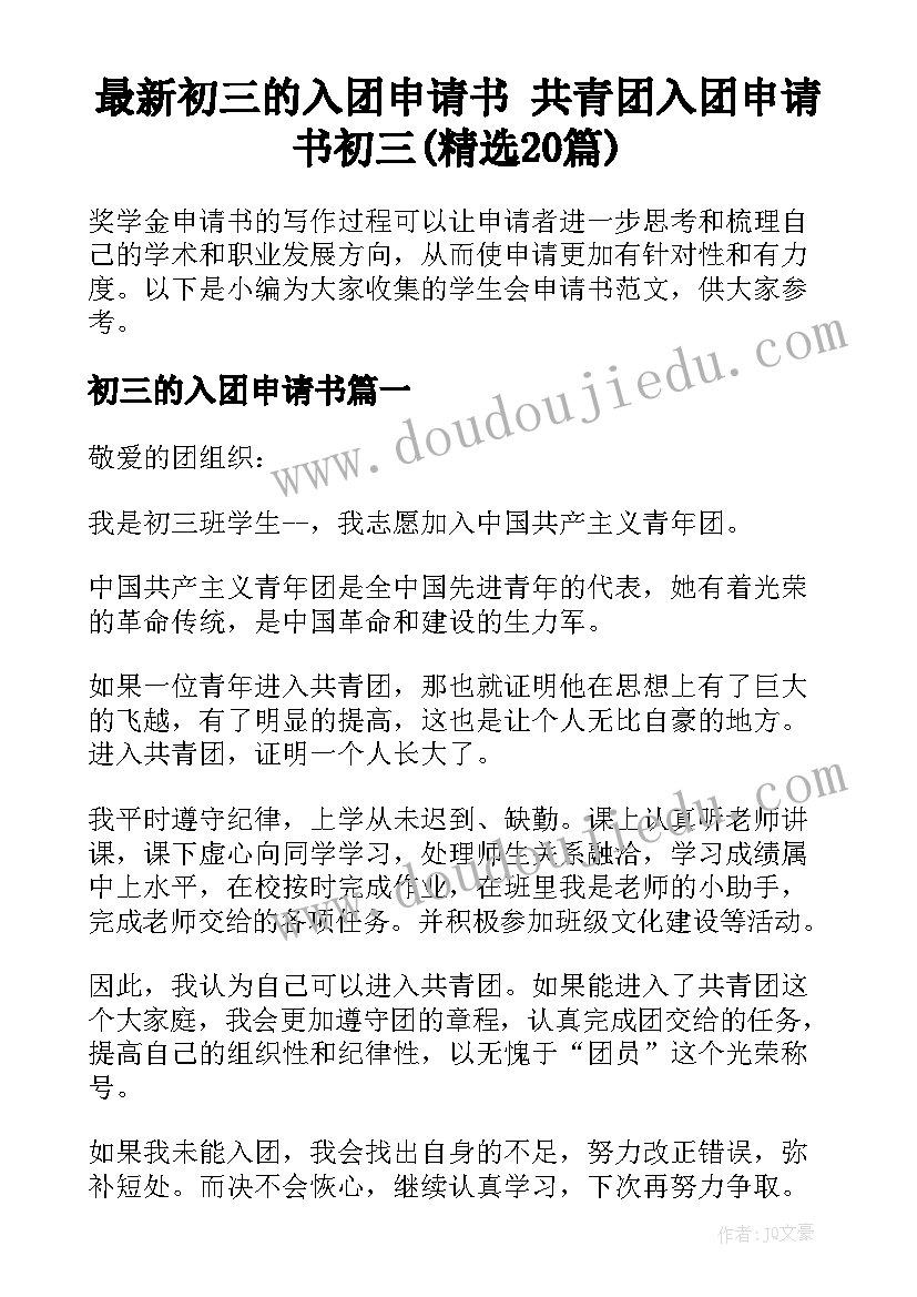 最新初三的入团申请书 共青团入团申请书初三(精选20篇)