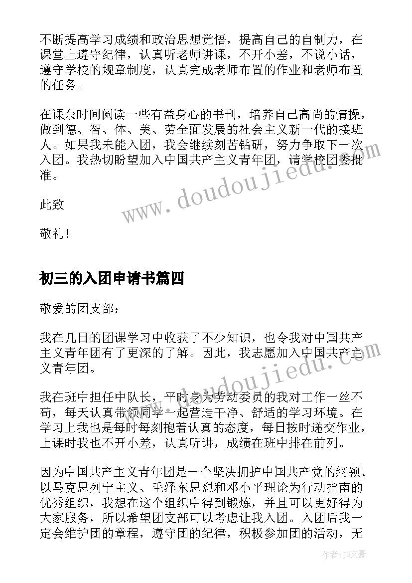 最新初三的入团申请书 共青团入团申请书初三(精选20篇)