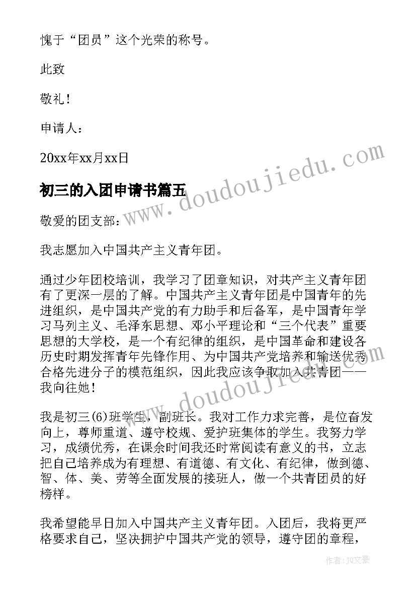 最新初三的入团申请书 共青团入团申请书初三(精选20篇)