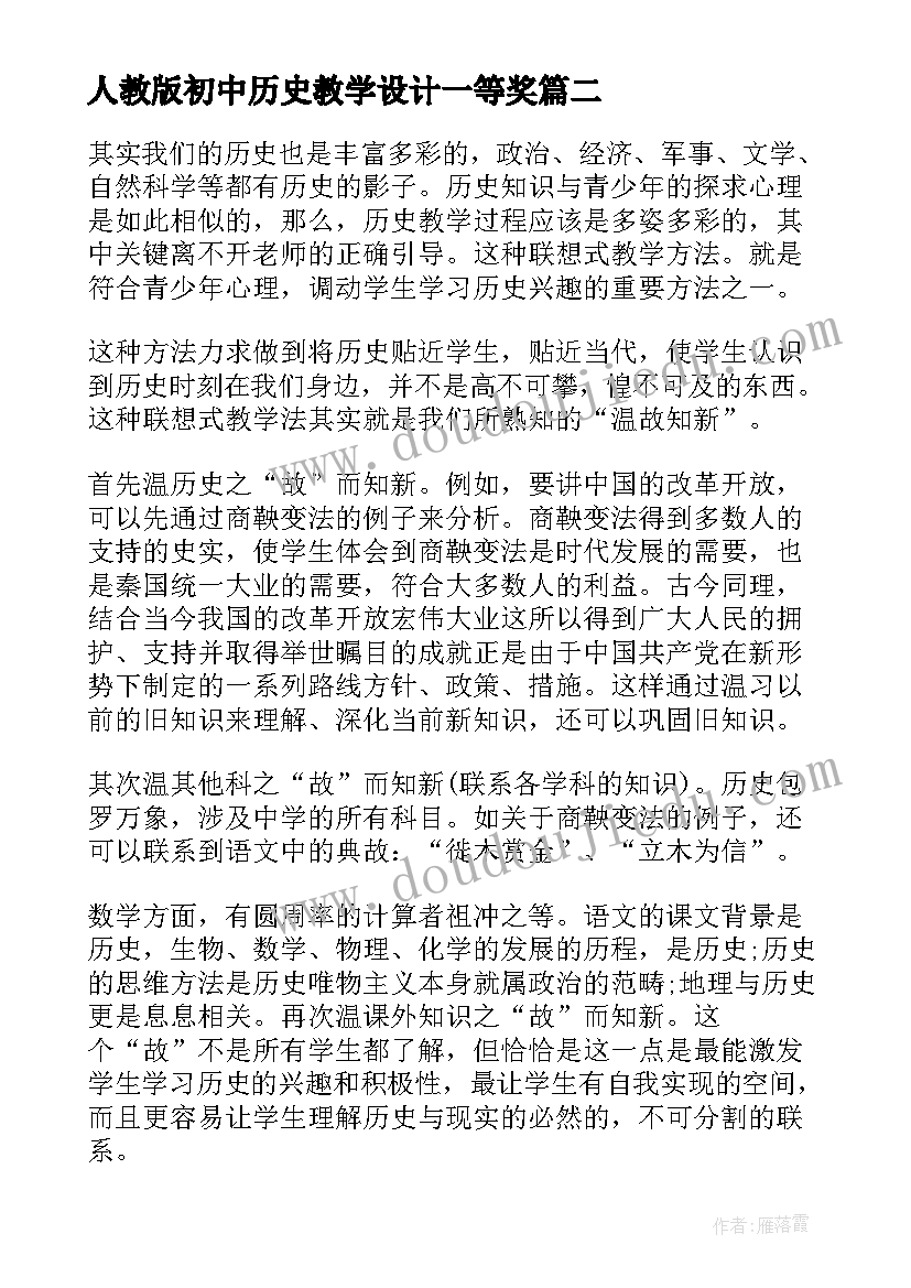 人教版初中历史教学设计一等奖(汇总8篇)