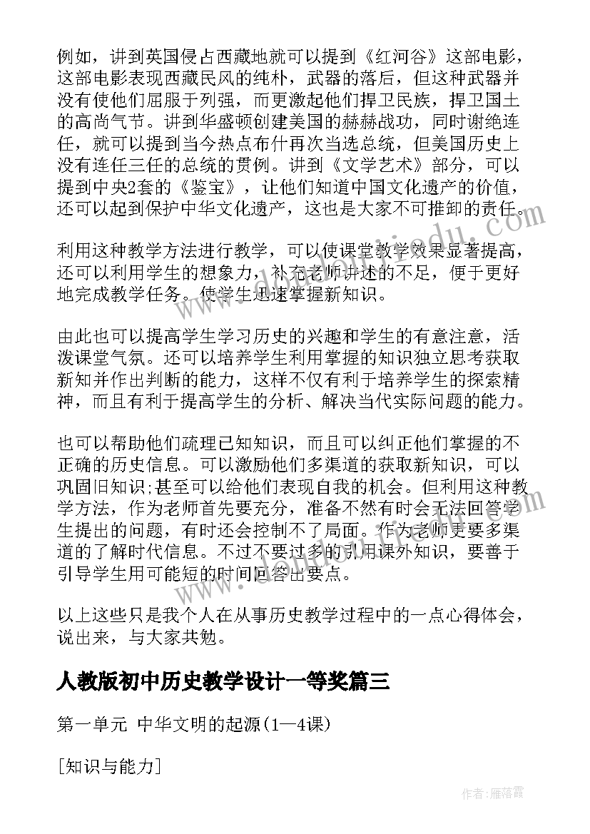 人教版初中历史教学设计一等奖(汇总8篇)