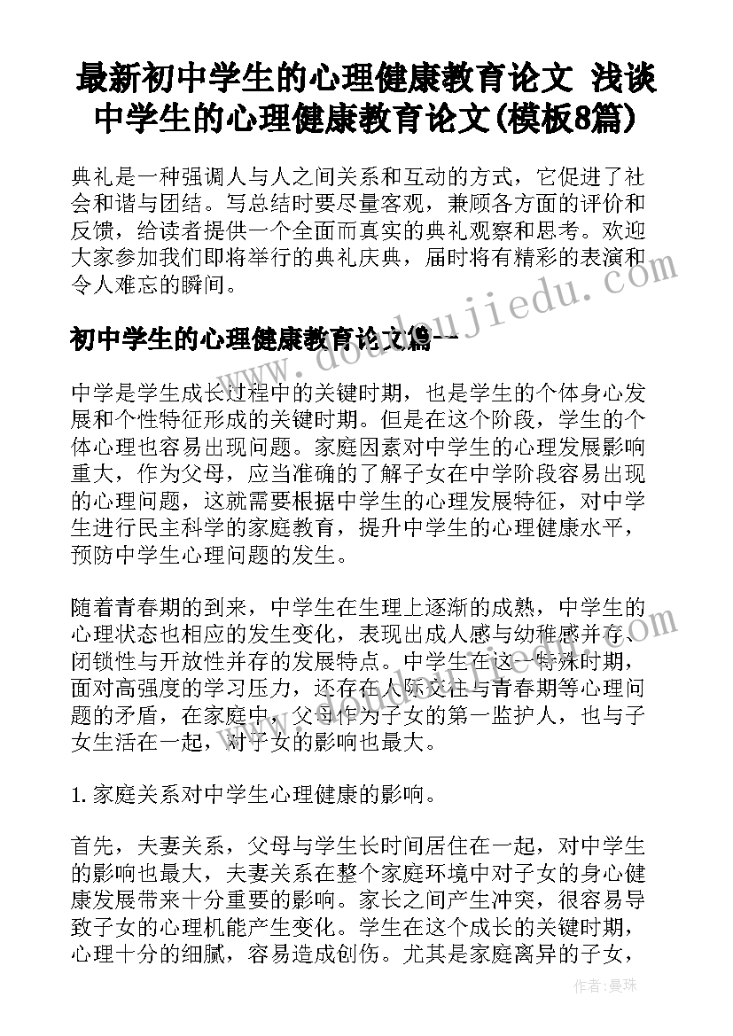 最新初中学生的心理健康教育论文 浅谈中学生的心理健康教育论文(模板8篇)