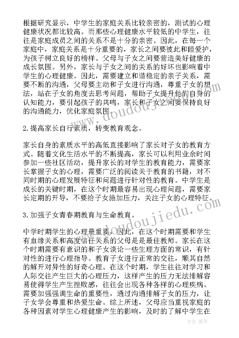 最新初中学生的心理健康教育论文 浅谈中学生的心理健康教育论文(模板8篇)