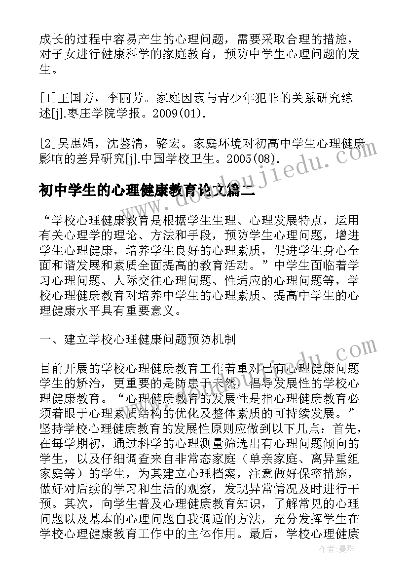 最新初中学生的心理健康教育论文 浅谈中学生的心理健康教育论文(模板8篇)