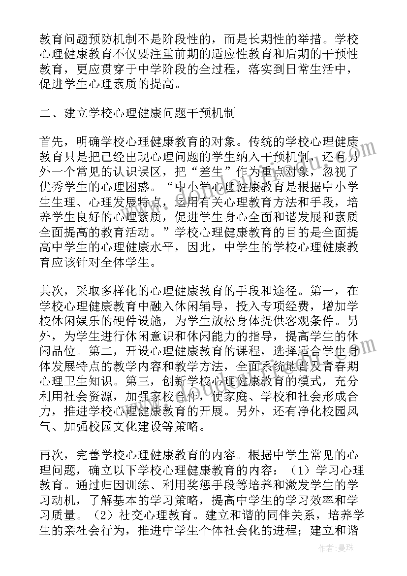 最新初中学生的心理健康教育论文 浅谈中学生的心理健康教育论文(模板8篇)