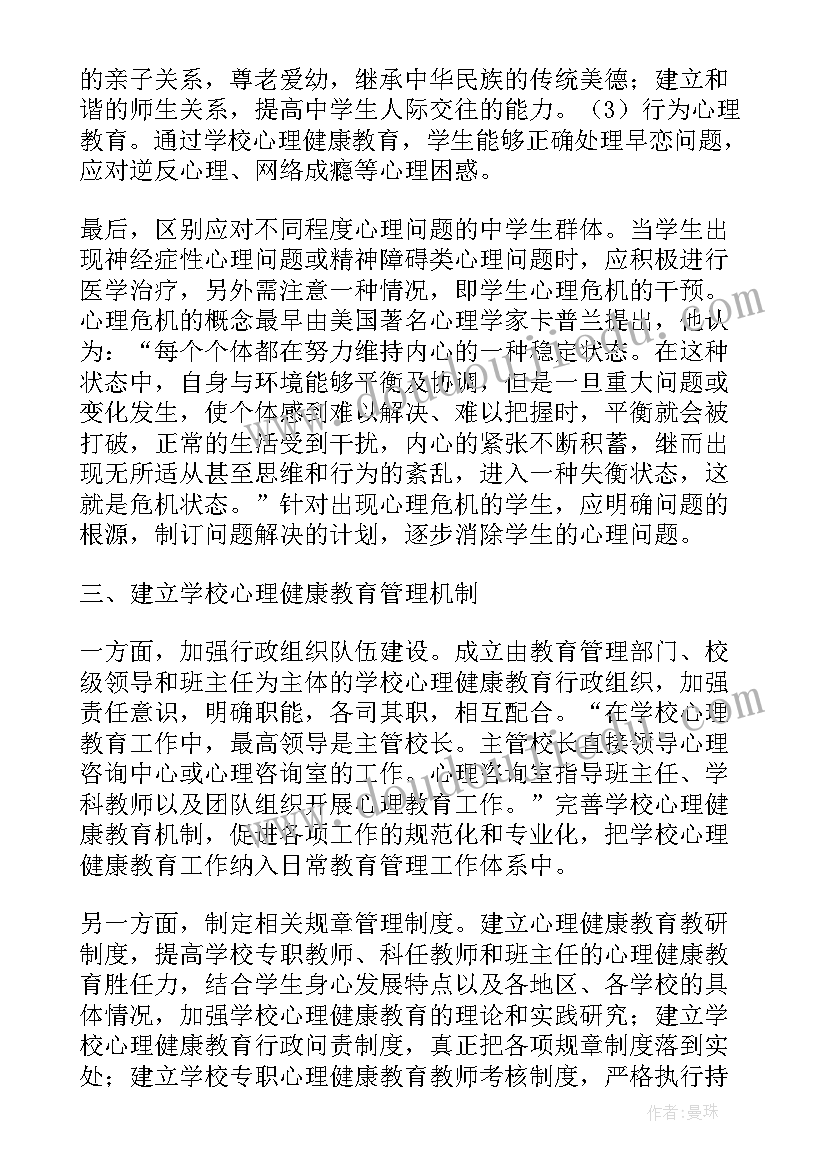 最新初中学生的心理健康教育论文 浅谈中学生的心理健康教育论文(模板8篇)