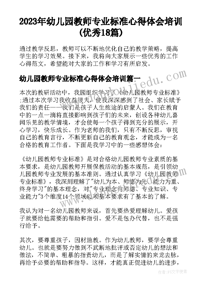 2023年幼儿园教师专业标准心得体会培训(优秀18篇)