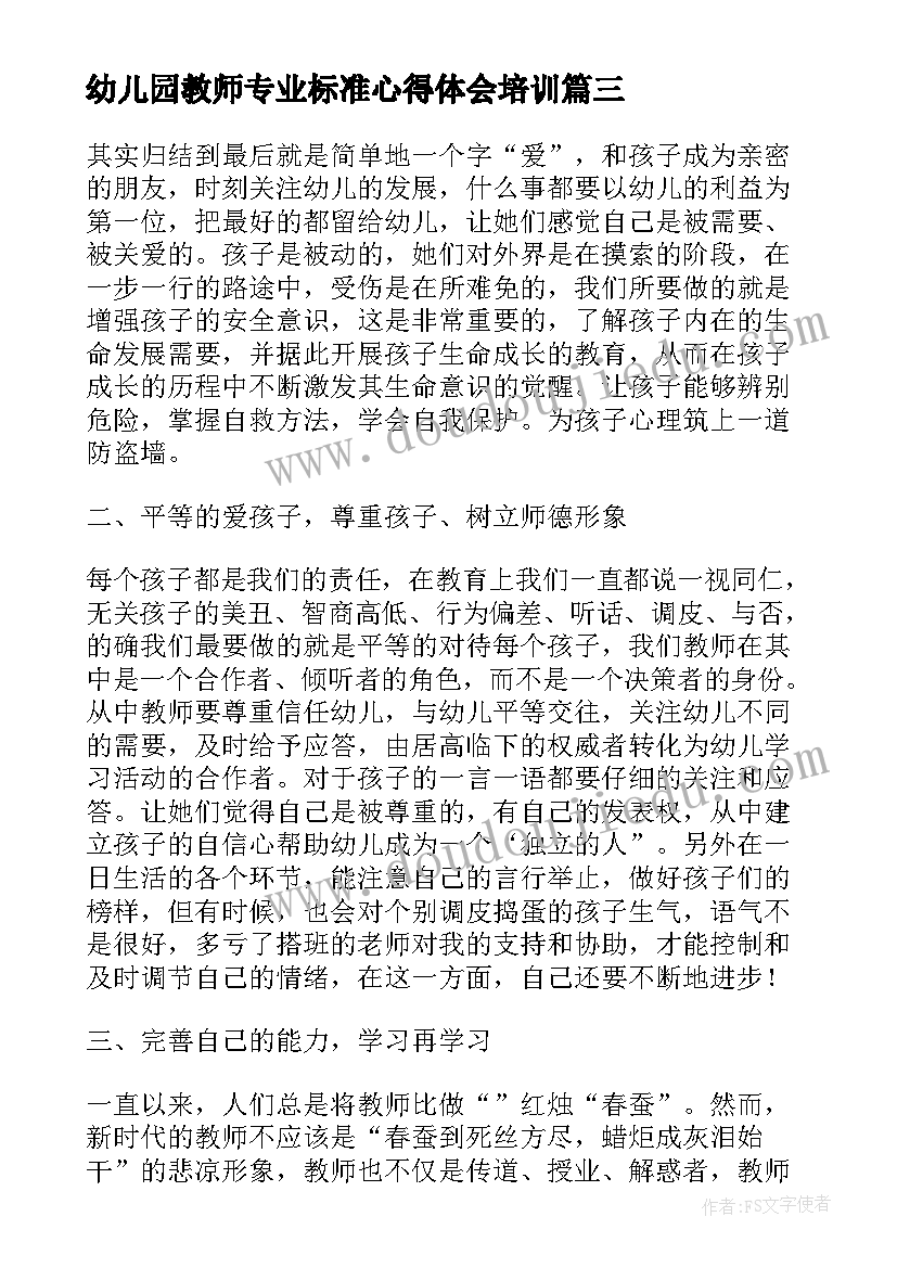 2023年幼儿园教师专业标准心得体会培训(优秀18篇)