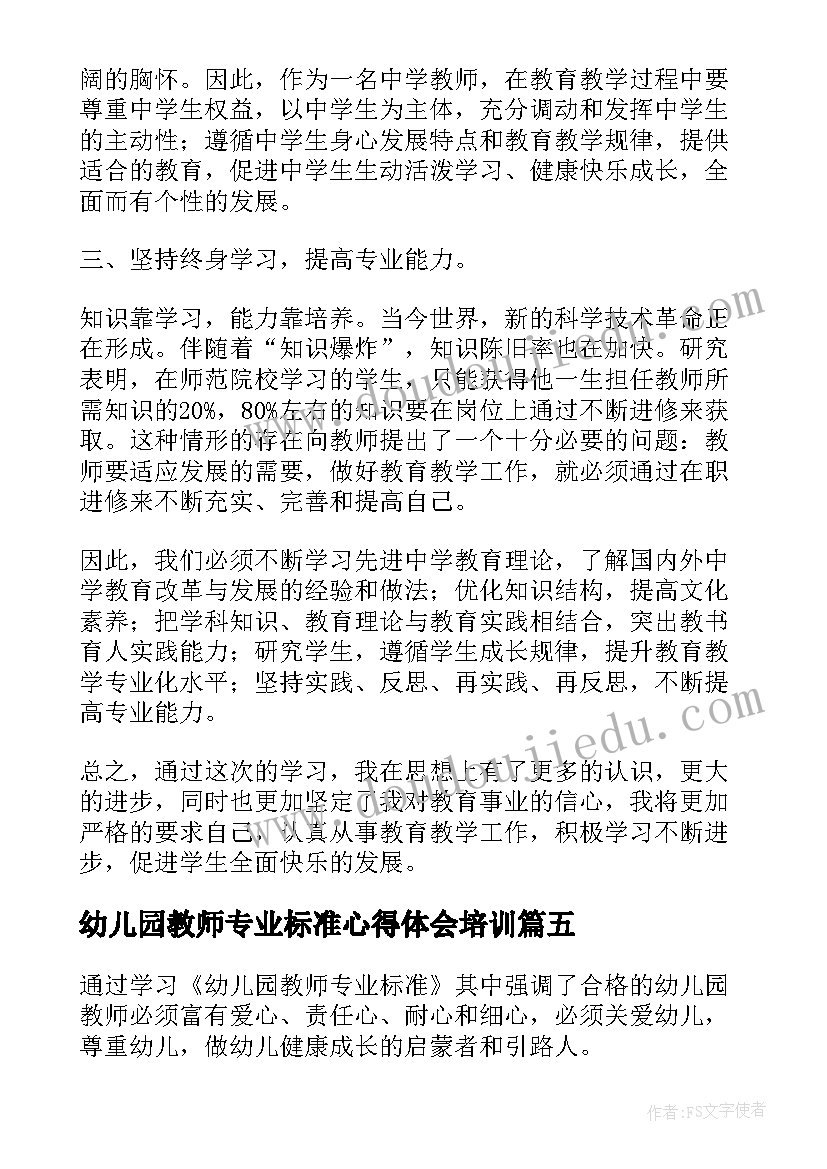 2023年幼儿园教师专业标准心得体会培训(优秀18篇)