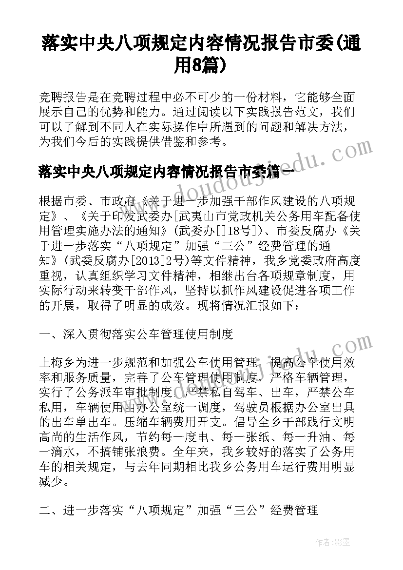 落实中央八项规定内容情况报告市委(通用8篇)