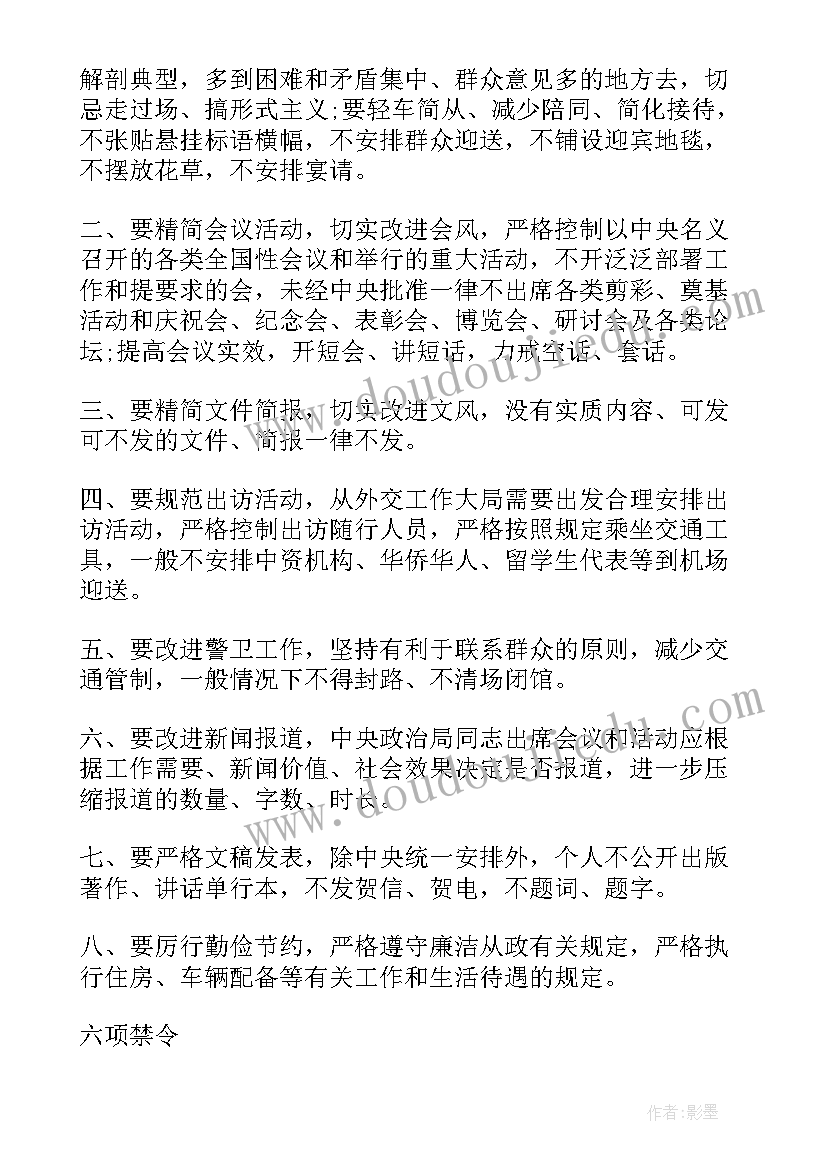 落实中央八项规定内容情况报告市委(通用8篇)