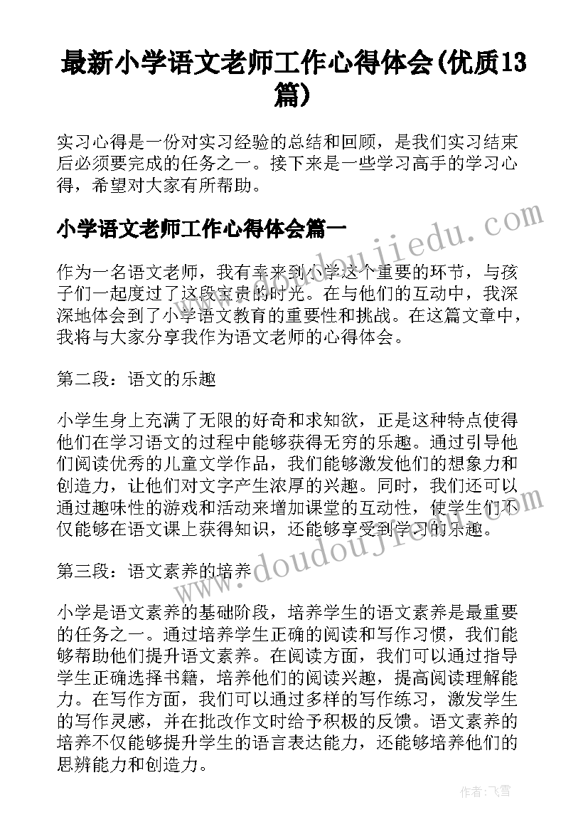 最新小学语文老师工作心得体会(优质13篇)