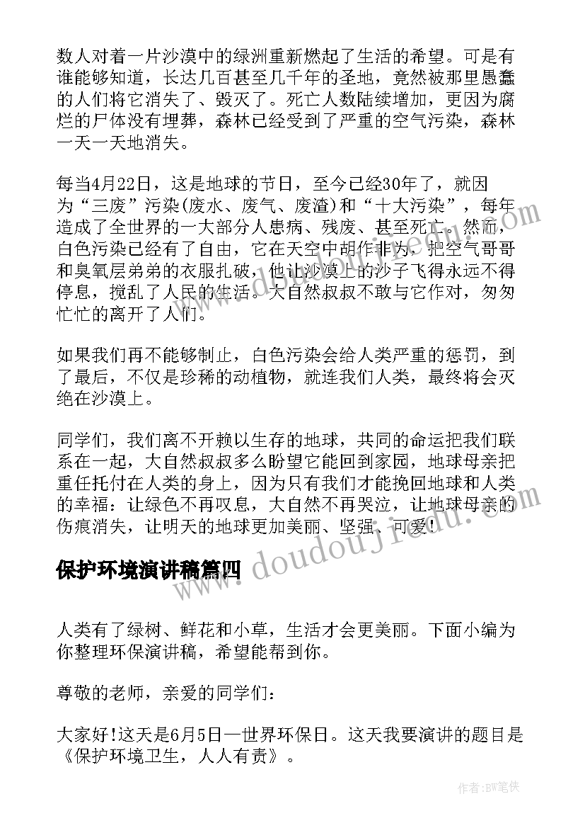 保护环境演讲稿 世界环境保护日演讲稿(精选20篇)