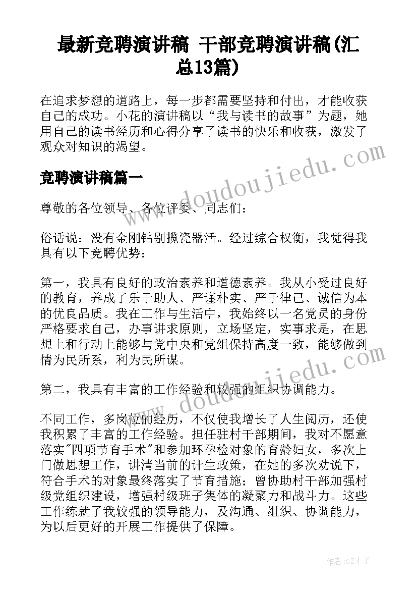 最新竞聘演讲稿 干部竞聘演讲稿(汇总13篇)