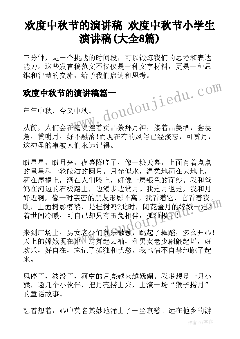 欢度中秋节的演讲稿 欢度中秋节小学生演讲稿(大全8篇)