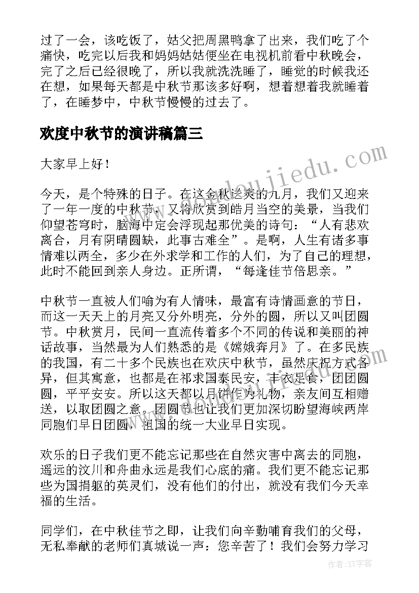 欢度中秋节的演讲稿 欢度中秋节小学生演讲稿(大全8篇)