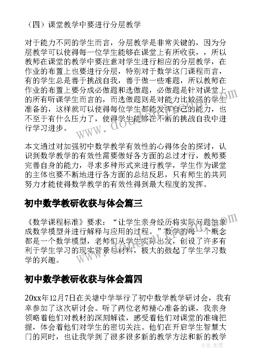 初中数学教研收获与体会(模板18篇)