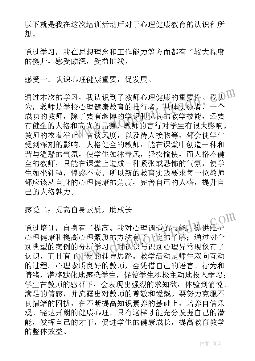 最新心理健康教育课后感想 心理健康教育课程心得体会参考(优质7篇)