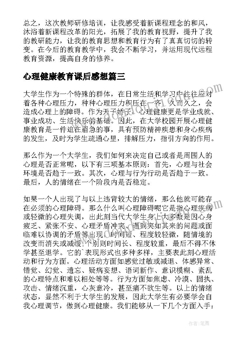 最新心理健康教育课后感想 心理健康教育课程心得体会参考(优质7篇)