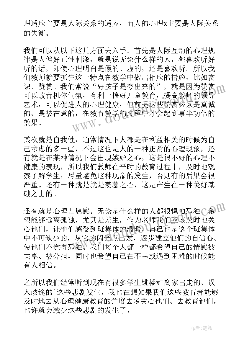 最新心理健康教育课后感想 心理健康教育课程心得体会参考(优质7篇)