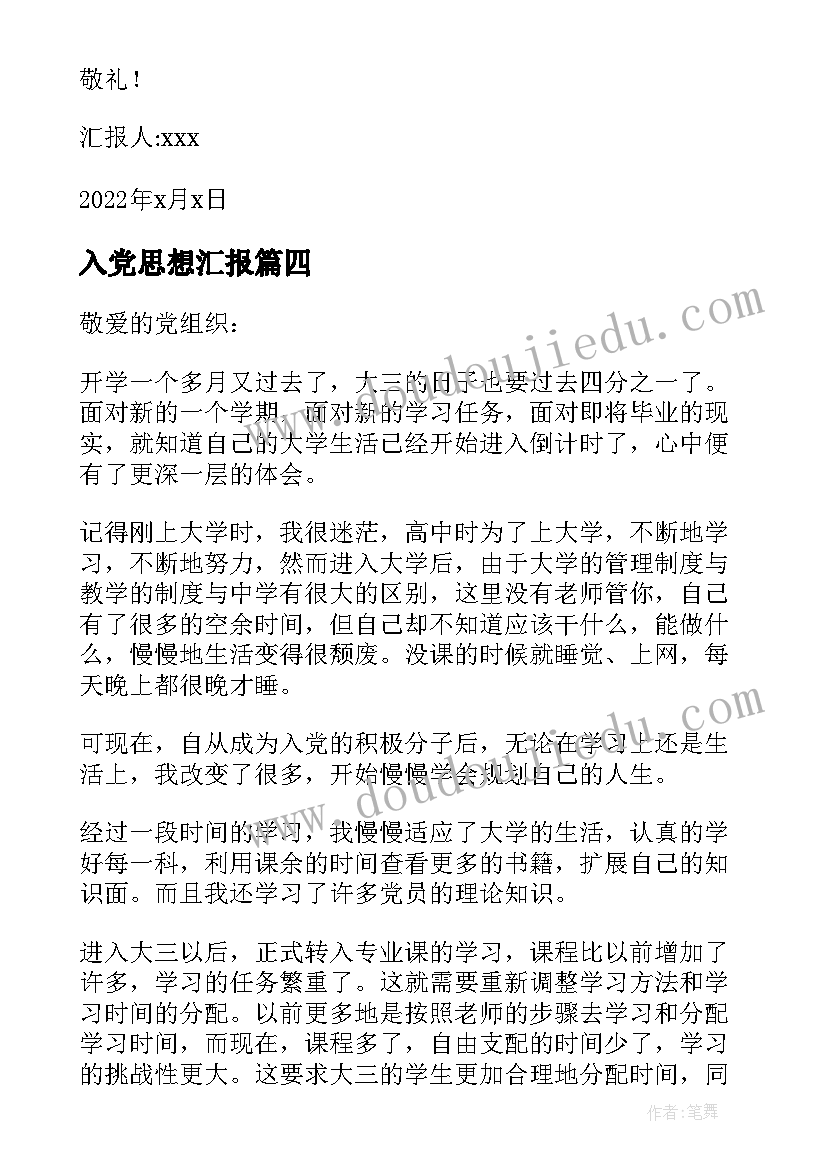 2023年入党思想汇报(模板6篇)