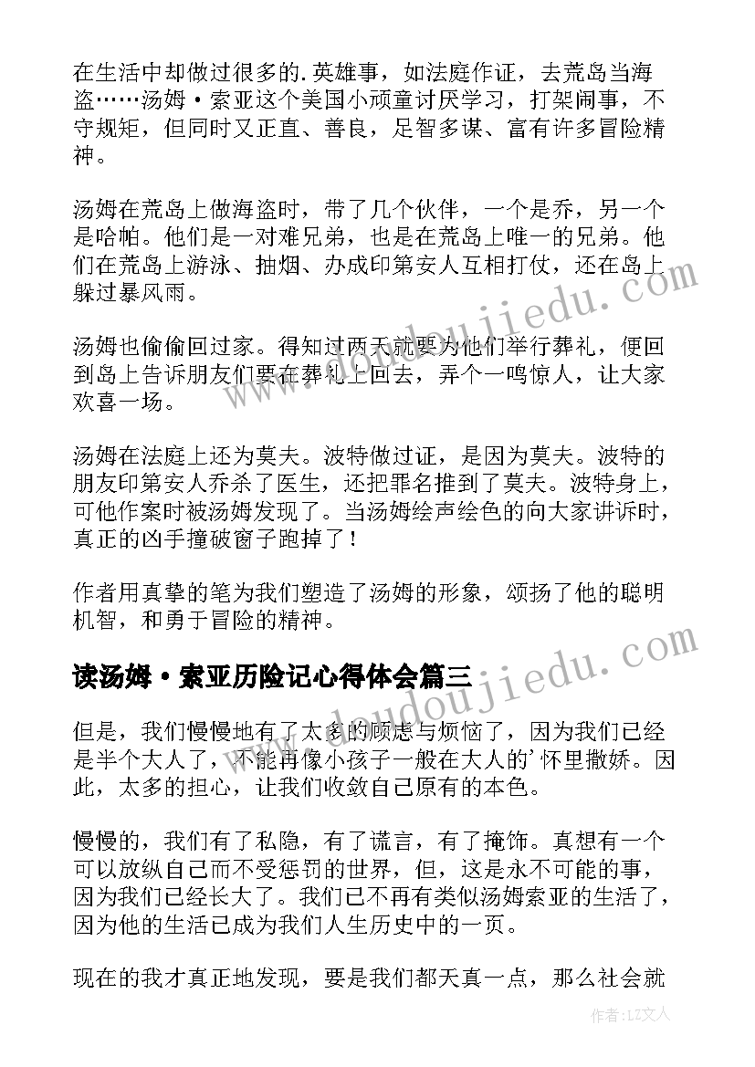 读汤姆·索亚历险记心得体会(精选16篇)