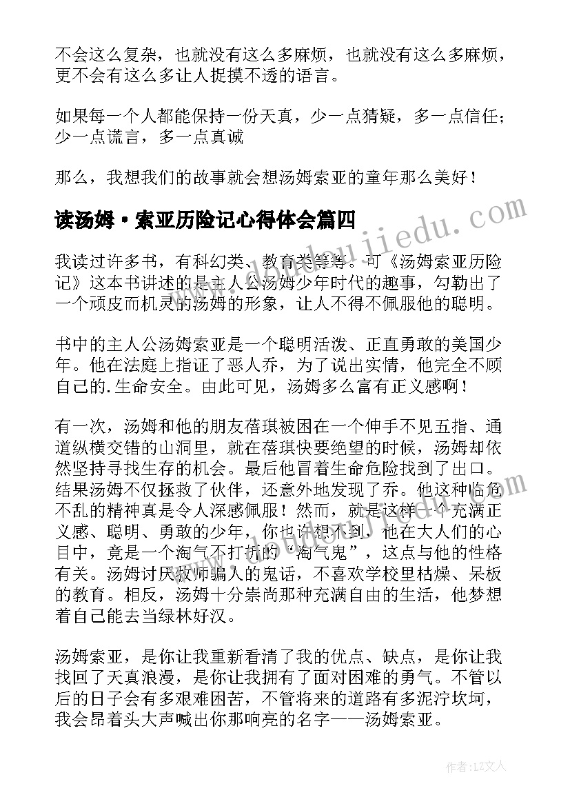 读汤姆·索亚历险记心得体会(精选16篇)