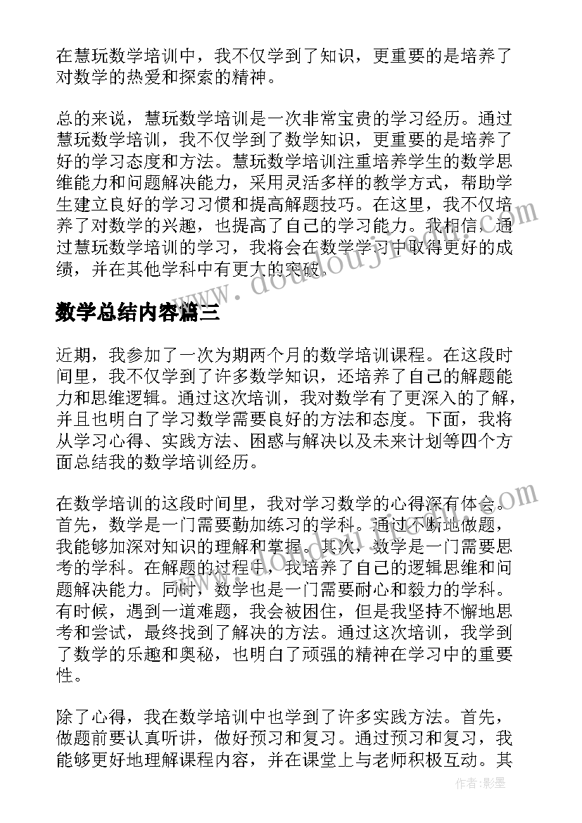 数学总结内容(优质17篇)