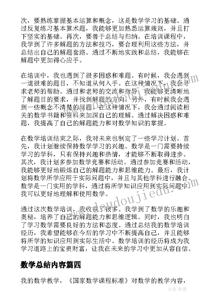 数学总结内容(优质17篇)