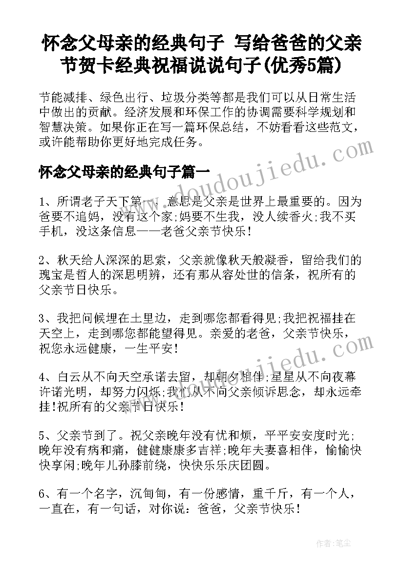 怀念父母亲的经典句子 写给爸爸的父亲节贺卡经典祝福说说句子(优秀5篇)