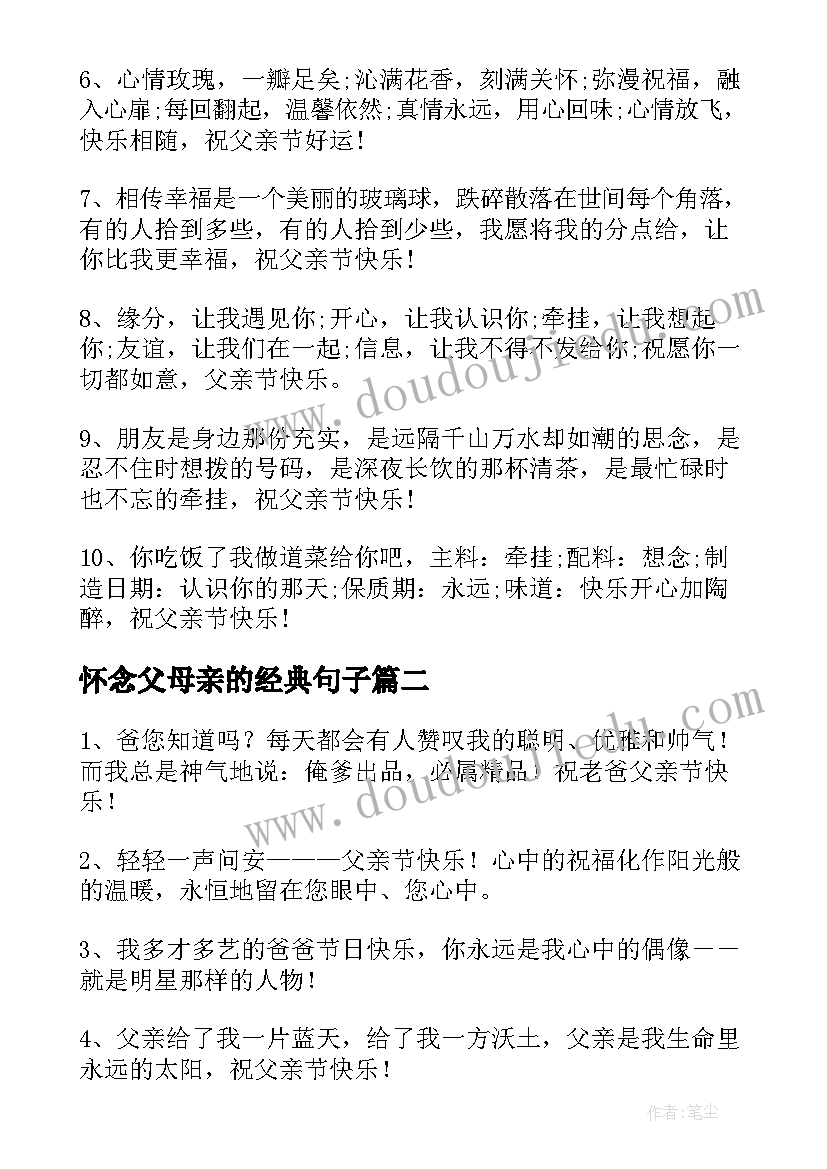 怀念父母亲的经典句子 写给爸爸的父亲节贺卡经典祝福说说句子(优秀5篇)